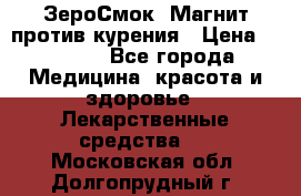 ZeroSmoke (ЗероСмок) Магнит против курения › Цена ­ 1 990 - Все города Медицина, красота и здоровье » Лекарственные средства   . Московская обл.,Долгопрудный г.